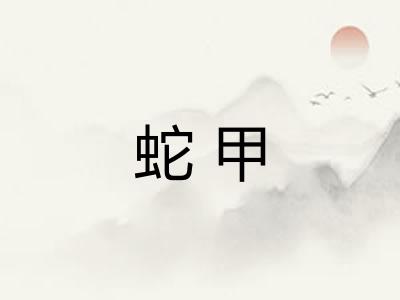 蛇甲