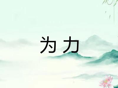 为力