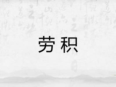 劳积