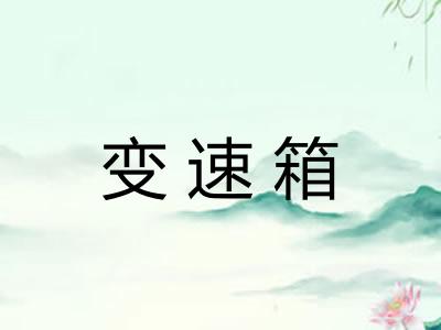 变速箱