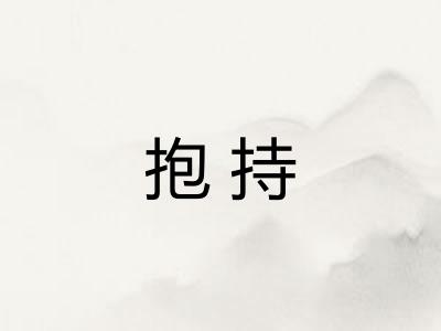 抱持