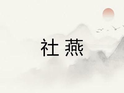 社燕