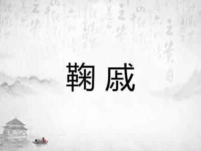 鞠戚