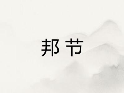 邦节