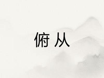 俯从