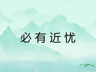 必有近忧