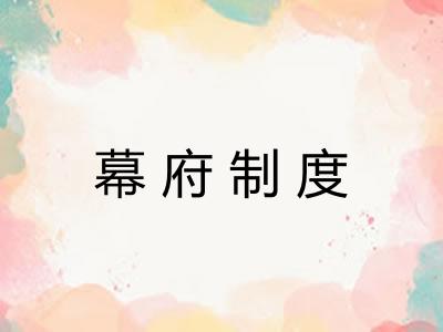 幕府制度
