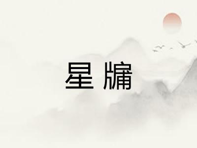 星牖
