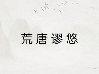 荒唐谬悠