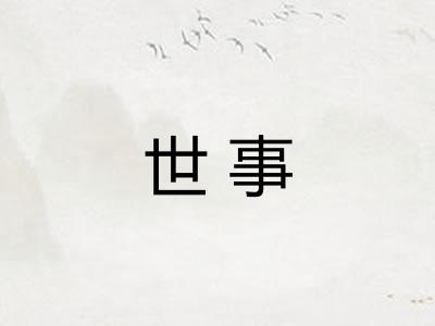 世事