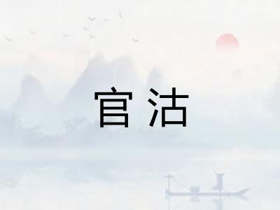 官沽