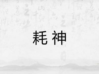 耗神