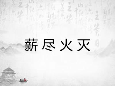 薪尽火灭