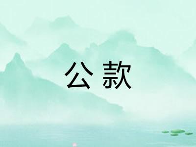 公款