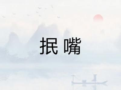 抿嘴