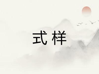 式样