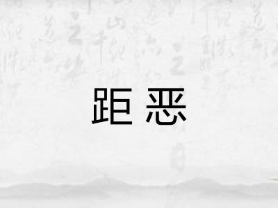 距恶