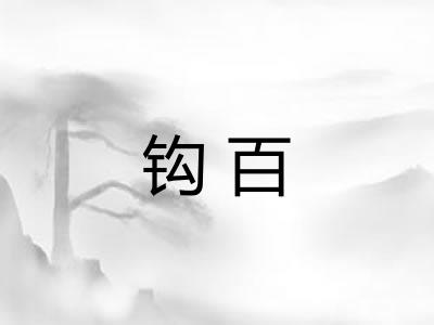 钩百