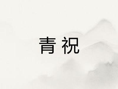 青祝