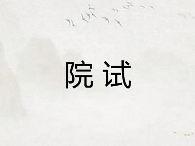 院试