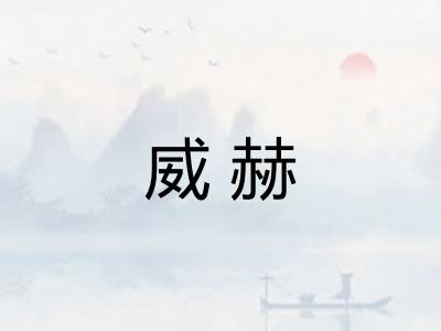 威赫