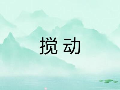 搅动