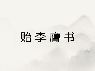贻李膺书
