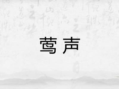 莺声