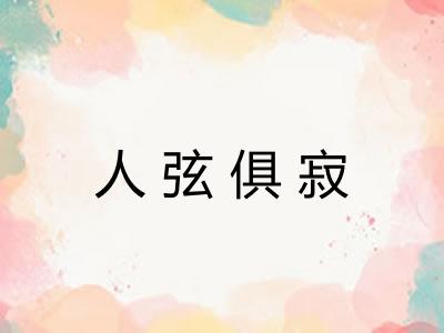 人弦俱寂