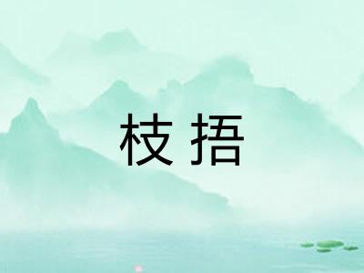 枝捂