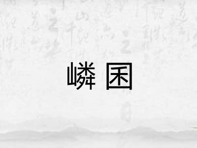 嶙囷