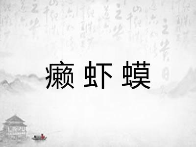 癞虾蟆