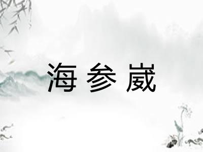 海参崴