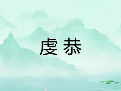 虔恭