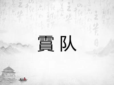 霣队