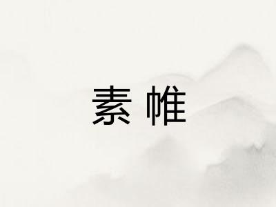 素帷
