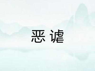 恶谑