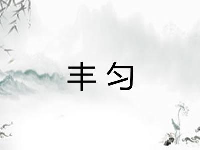 丰匀