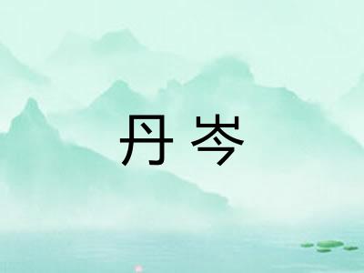 丹岑