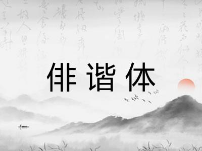 俳谐体