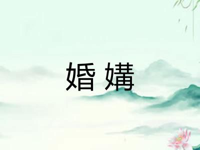 婚媾