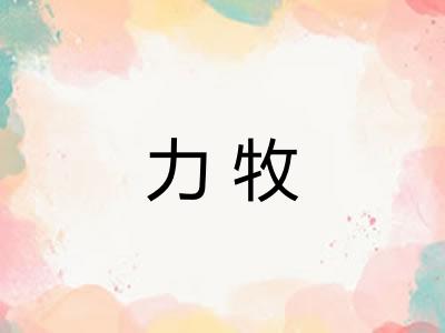 力牧