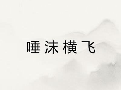 唾沫横飞