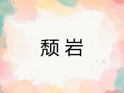 颓岩