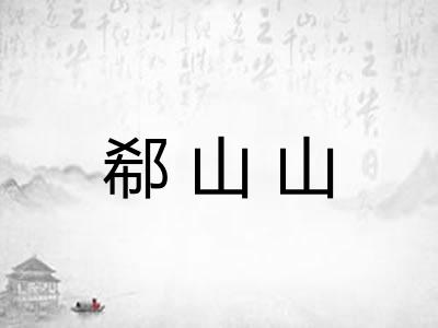 郗山山
