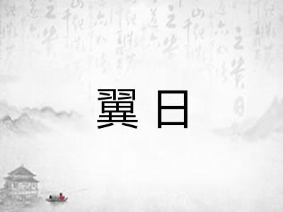 翼日