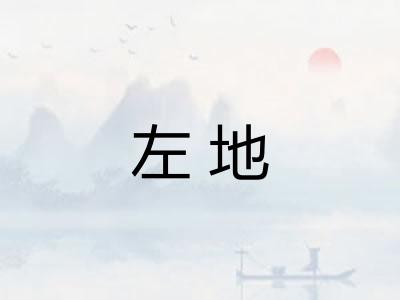 左地