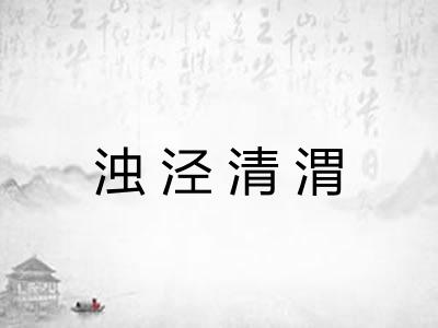 浊泾清渭