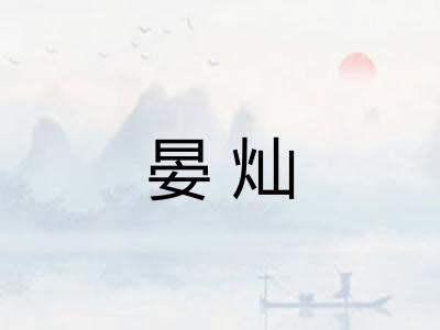 晏灿