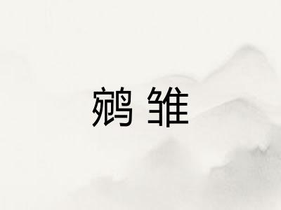 鹓雏